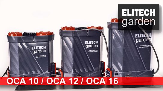 Аккумуляторные ранцевые опрыскиватели Elitech ОСА 10, ОСА 12, ОСА 16