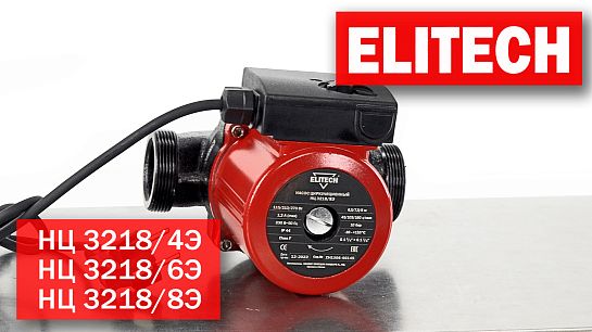 Циркуляционные насосы Elitech НЦ 3218/4Э, НЦ 3218/6Э, НЦ 3218/8Э