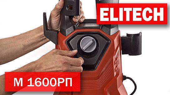 Мойка высокого давления Elitech М 1600РП